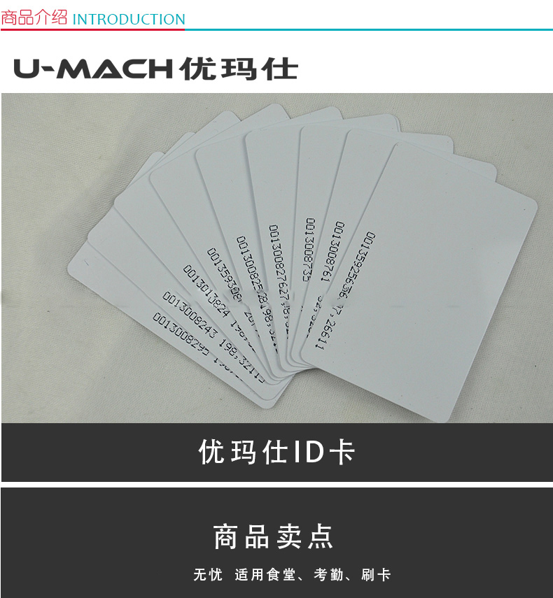 优玛仕 U-mach ID薄卡  适用于感应考勤机