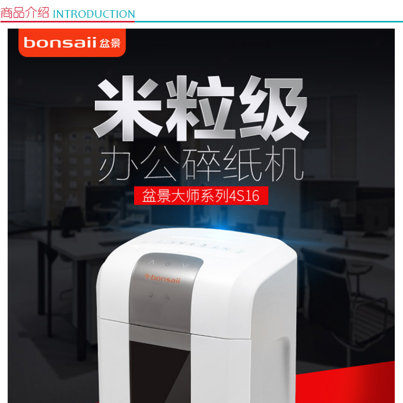 盆景 bonsaii 高能系列风冷式碎纸机 4S16 