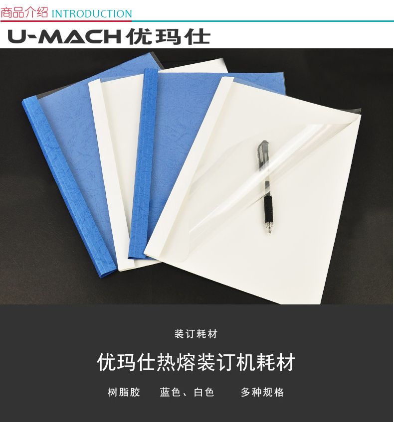 优玛仕 U-mach 热熔封套 30mm  40册/盒 白底透面