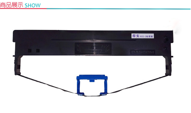 得实 DASCOM 色带框/色带架 110D-8 (黑色) 适用于DS-5400IV/DS-2100II