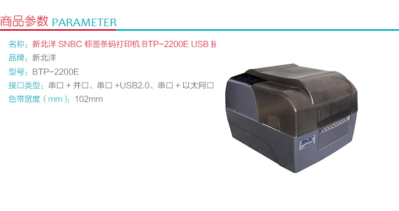新北洋 SNBC 标签条码打印机 BTP-2200E  (USB接口)