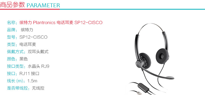 缤特力 plantronics 电话耳麦 SP12-CISCO 