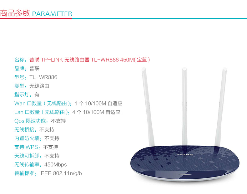 普联 TP-LINK 无线路由器 TL-WR886N 450M (宝蓝)