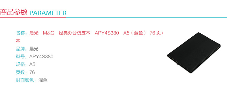 晨光 M＆G 经典办公仿皮本 APY4S380 A5 (混色) 76页/本 (颜色随机)