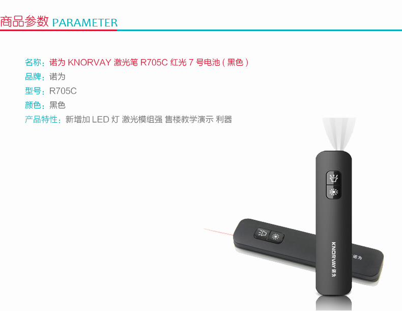 诺为 KNORVAY 激光笔 红光 7号电池 R705C (黑色) LED照明，高品质红色激光