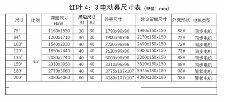 红叶 电动遥控投影幕 150英寸4:3  仅上海地区直送，郊区及外地加收运费、安装费，请询客服