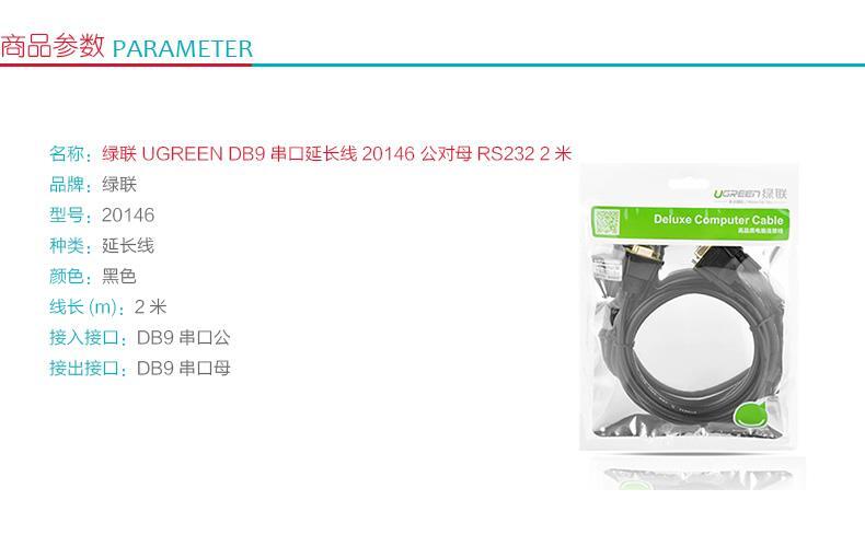 绿联 UGREEN DB9串口延长线 公对母RS232 20146 2米 