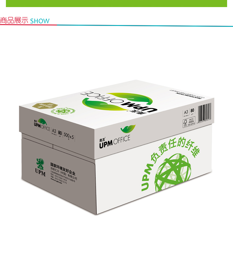 奥友 UPM (绿)复印纸 A3 80g  500张/包 5包/箱 (整箱订购)