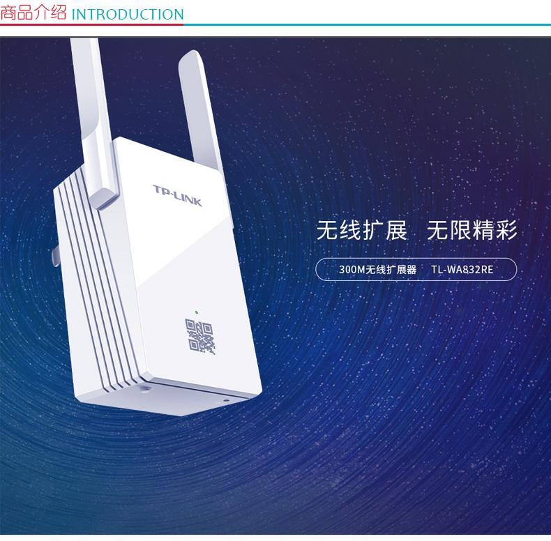 普联 TP-LINK 无线扩展器 TL-WA832RE 300M  WIFI信号放大器