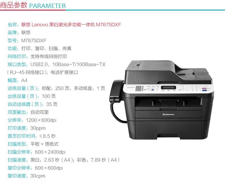 联想 lenovo A4黑白激光多功能一体机 M7675DXF  (打印、复印、扫描、传真)