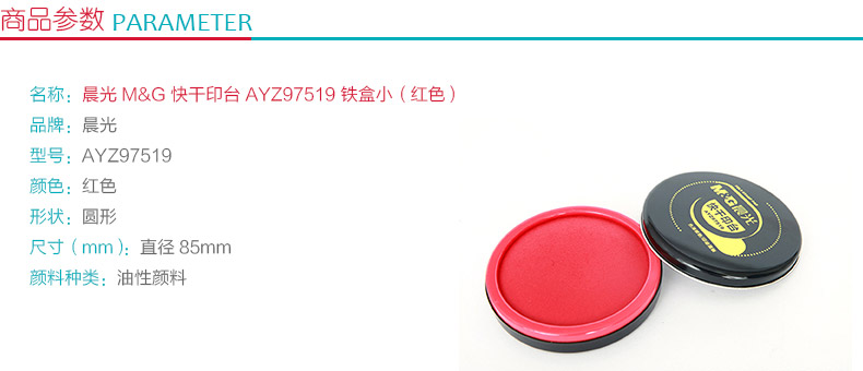 晨光 M＆G 快干印台小铁盒 AYZ97519 (红色)