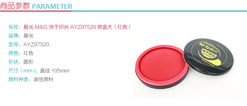 晨光 M＆G 快干印台大铁盒 AYZ97520 (红色)