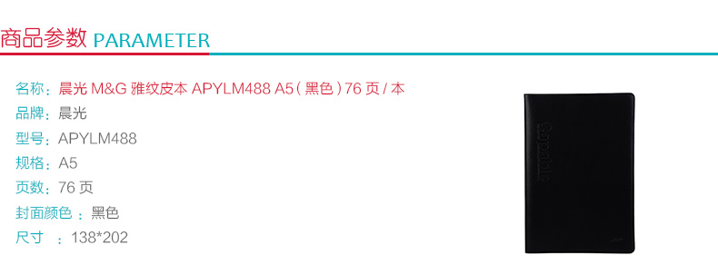 晨光 M＆G 雅纹皮本 APYLM488 A5 (黑色) 76页/本