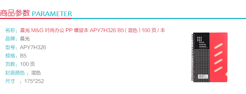 晨光 M＆G 时尚办公 PP螺旋装订笔记本 APY7H326 B5 (混色) 100页/本 15本/封 (颜色随机)
