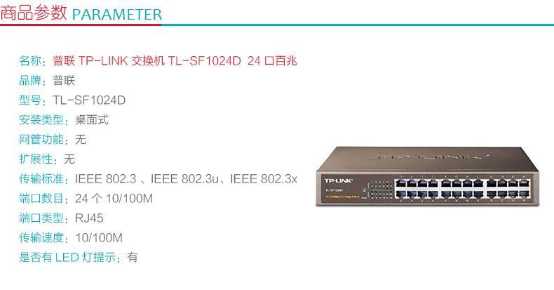 普联 TP-LINK 交换机 TL-SF1024D 24口百兆非网管 