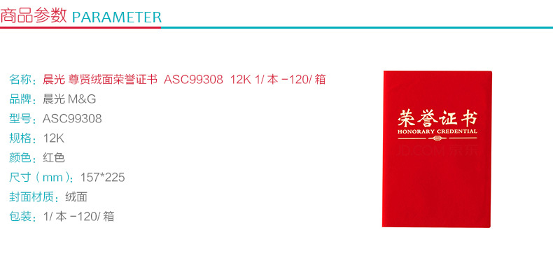晨光 M＆G 尊贤绒面荣誉证书 ASC99308 12K 157*225mm (红色) 120本/箱 (含内芯)