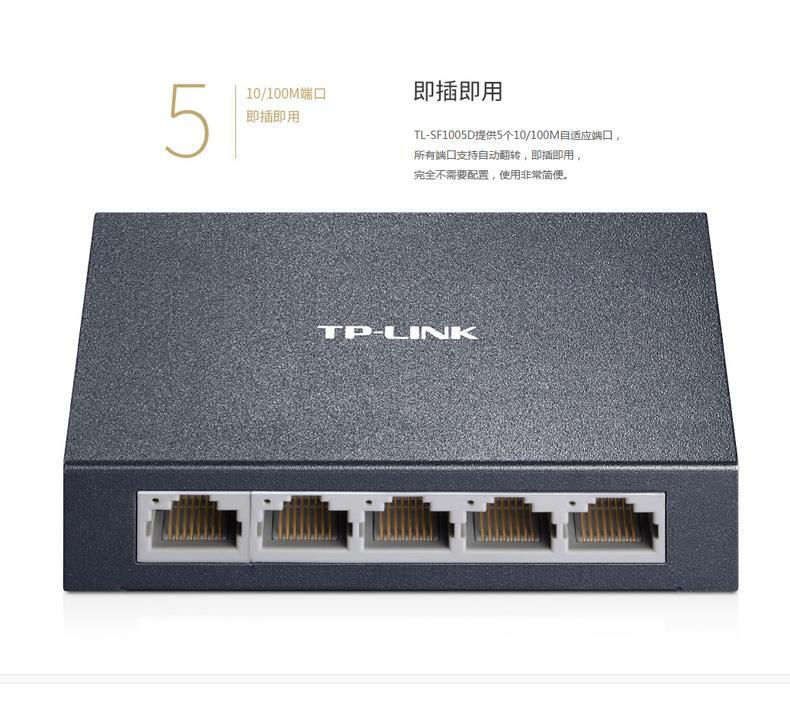 普联 TP-LINK 交换机 TL-SF1005D 5口百兆 铁壳 