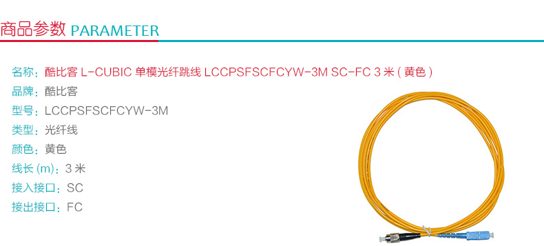 酷比客 L-CUBIC 单模光纤跳线 SC-FC LCCPSFSCFCYW-3M 3米 (黄色)