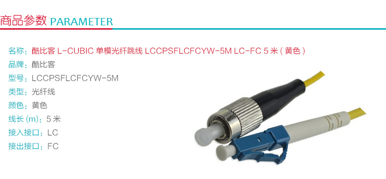 酷比客 L-CUBIC 单模光纤跳线 LC-FC LCCPSFLCFCYW-5M 5米 (黄色)