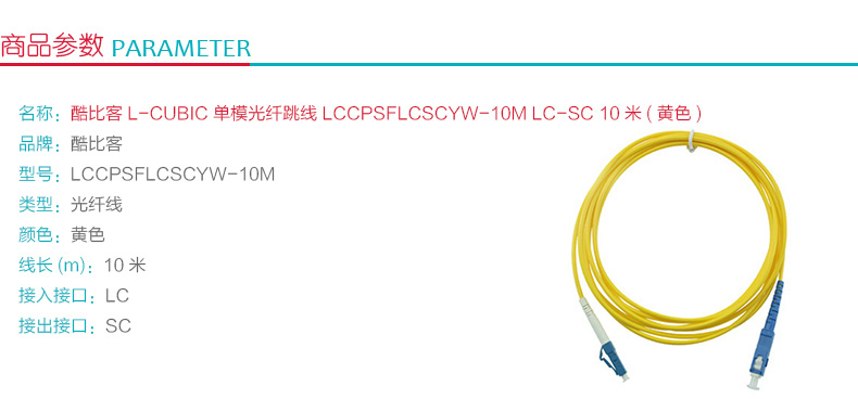 酷比客 L-CUBIC 单模光纤跳线 LC-SC LCCPSFLCSCYW-10M 10米 (黄色)