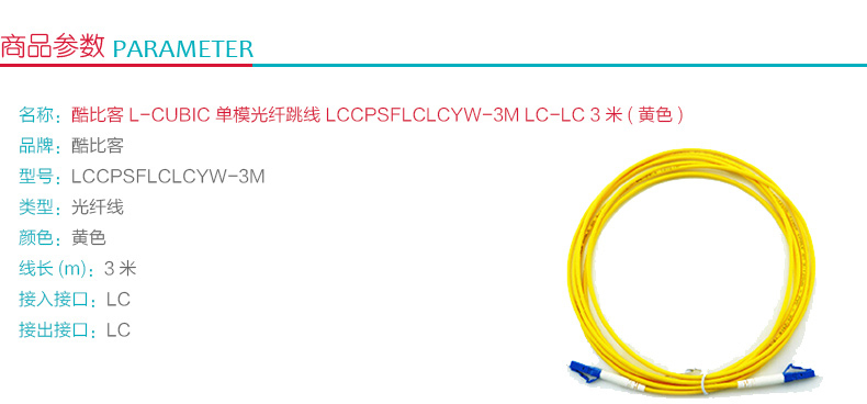 酷比客 L-CUBIC 单模光纤跳线 LC-LC LCCPSFLCLCYW-3M 3米 (黄色)