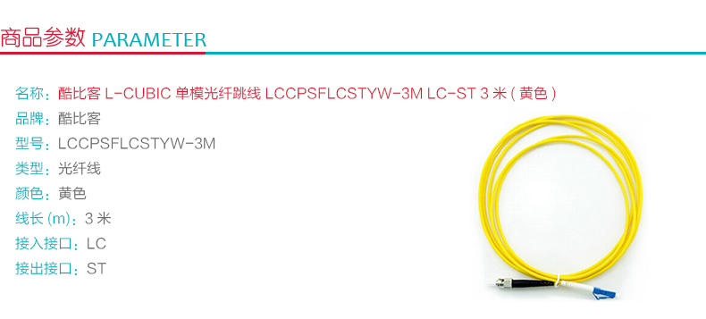 酷比客 L-CUBIC 单模光纤跳线 LC-ST LCCPSFLCSTYW-3M 3米 (黄色)