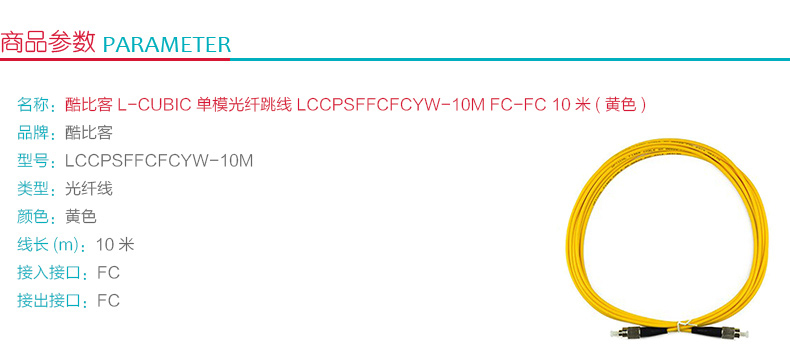 酷比客 L-CUBIC 单模光纤跳线 FC-FC LCCPSFFCFCYW-10M 10米 (黄色)