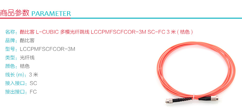 酷比客 L-CUBIC 多模光纤跳线 SC-FC LCCPMFSCFCOR-3M 3米 (桔色)