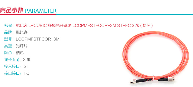 酷比客 L-CUBIC 多模光纤跳线 ST-FC LCCPMFSTFCOR-3M 3米 (桔色)