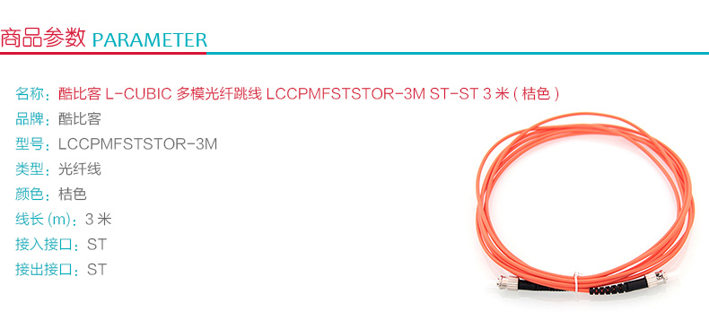 酷比客 L-CUBIC 多模光纤跳线 ST-ST LCCPMFSTSTOR-3M 3米 (桔色)