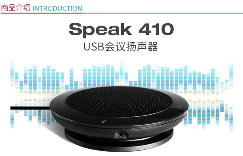 捷波朗 Jabra 全向麦克风免提通话扬声器 Speak 410 USB  UC通用