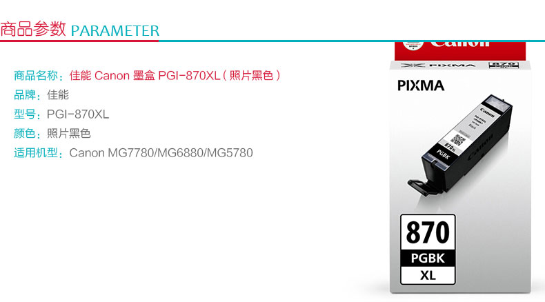 佳能 Canon 大容量墨盒 PGI-870PGBK XL (照片黑)