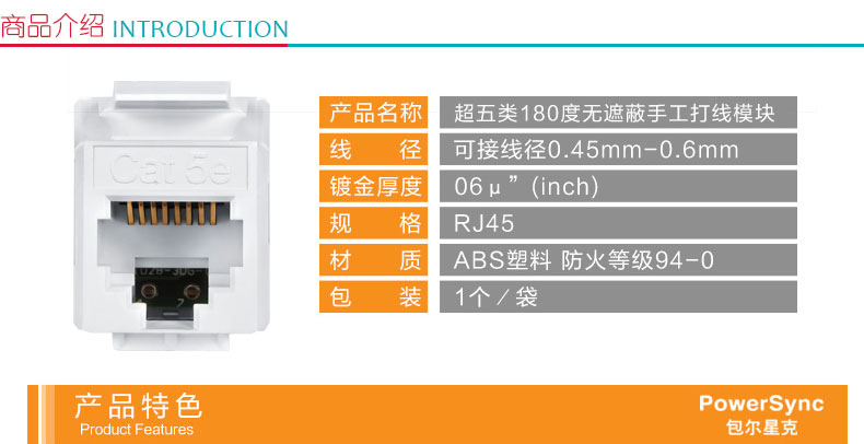 包尔星克 powersync CAT5e 5类手动工具模块 ACPDC5HHP9 180度无遮蔽 