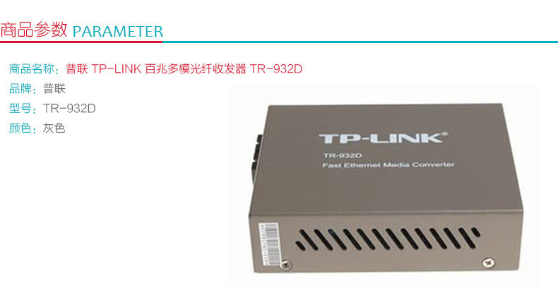 普联 TP-LINK 百兆多模光纤收发器 TR-932D 