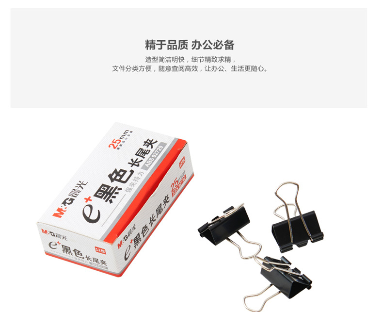晨光 M＆G Eplus盒装黑色长尾夹 ABS92729 25mm  12个/盒 12盒/包 240盒/箱