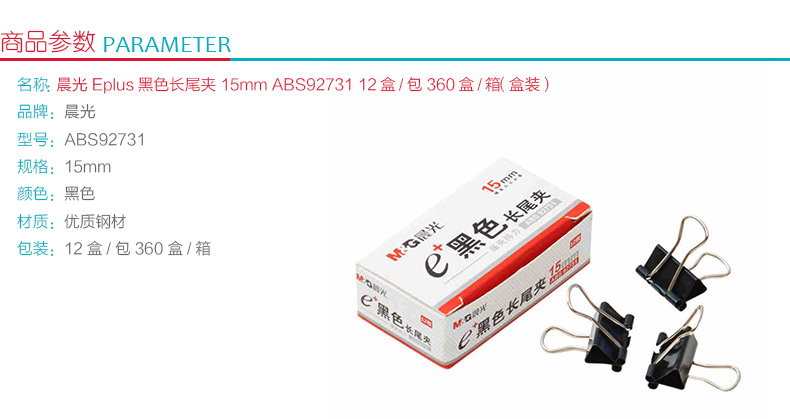 晨光 M＆G Eplus盒装黑色长尾夹 ABS92731 15mm  12个/盒 12盒/包 360盒/箱