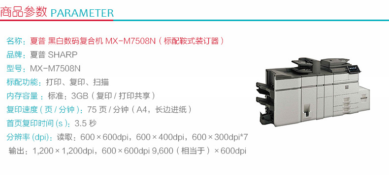 夏普 SHARP A3黑白数码复印机 MX-M7508N  (四纸盒、双面输稿器、鞍式装订器)