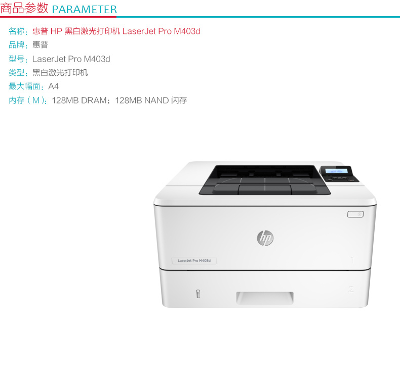 惠普 HP A4黑白激光打印机 LaserJet Pro M403d  (标配一年上门保修)