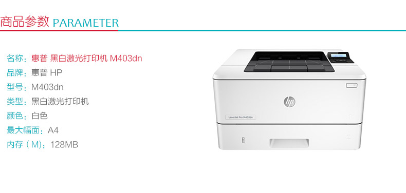 惠普 HP A4黑白激光打印机 LaserJet Pro M403dn （标配一年上门保修）