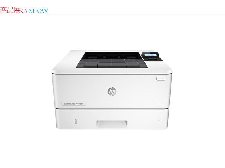 惠普 HP A4黑白激光打印机 LaserJet Pro M403dn （标配一年上门保修）