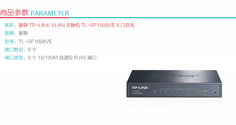 普联 TP-LINK VLAN交换机 TL-SF1008VE 8口百兆 