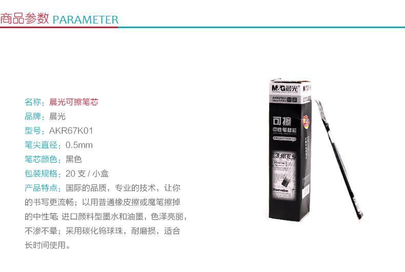 晨光 M＆G 可擦中性替芯 AKR67K01 0.5mm (黑色) 20支/盒 (适用于AKP69105、AKPA6502、AKPA8301型号中性笔)