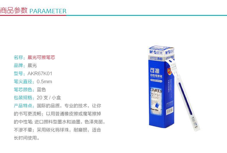 晨光 M＆G 可擦中性替芯 AKR67K01 0.5mm (蓝色) 20支/盒 (适用于AKP69105、AKPA6502、AKPA8301型号中性笔)