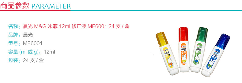 晨光 M＆G 米菲系列修正液 MF6001 12ml/瓶 24支/盒