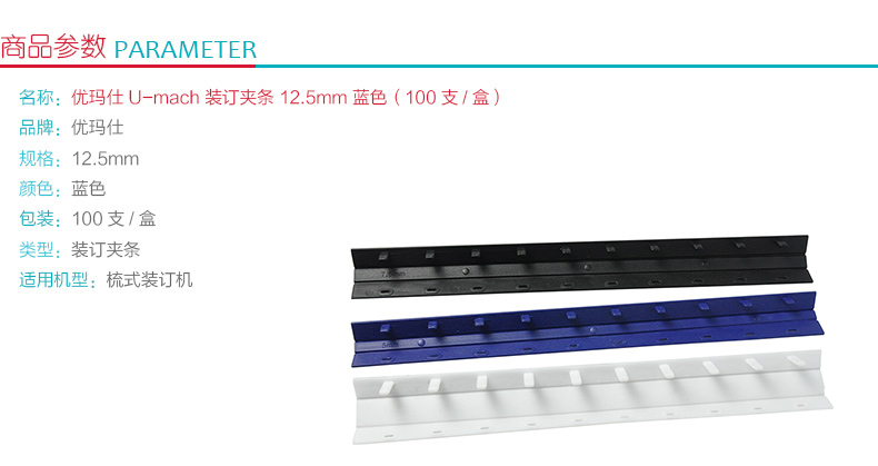 优玛仕 U-mach 10孔装订夹条 12.5mm (蓝色) 100支/盒