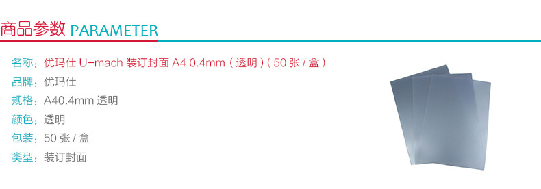优玛仕 U-mach 装订封面 A4 0.4mm (透明) 50张/盒