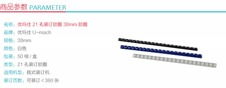 优玛仕 U-mach 21孔装订胶圈 38mm (白色) 50根/盒 (可装订＜360张)