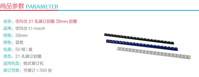 优玛仕 U-mach 21孔装订胶圈 38mm (蓝色) 50根/盒 (可装订＜360张)