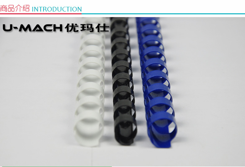 优玛仕 U-mach 21孔装订胶圈 38mm (蓝色) 50根/盒 (可装订＜360张)