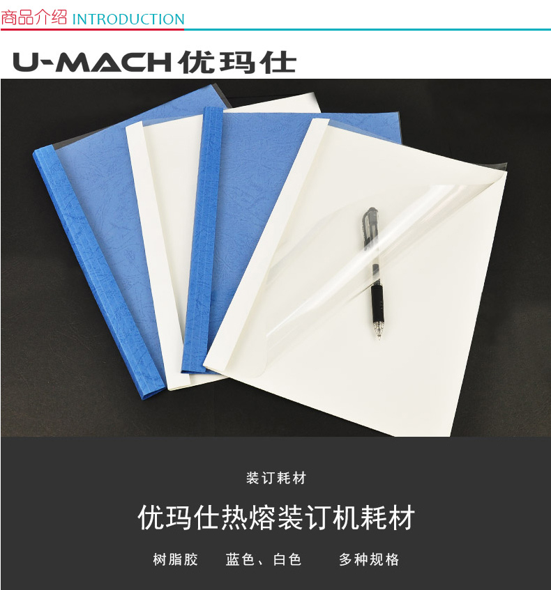 优玛仕 U-mach 热熔封套 24mm (白底透面) 60册/盒 (可装订<230张)